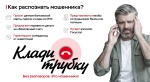 ВНИМАНИЕ - телефонные МОШЕННИКИ!
